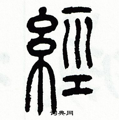 方去疾写的經
