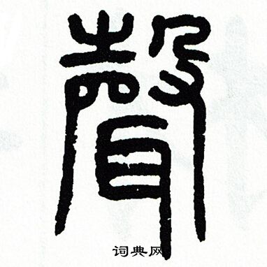 方去疾写的聲