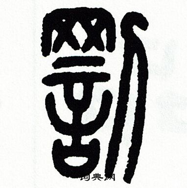 方去疾写的罰