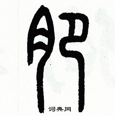 方去疾写的肥