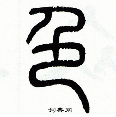 方去疾写的色
