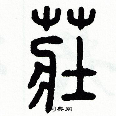 方去疾写的莊