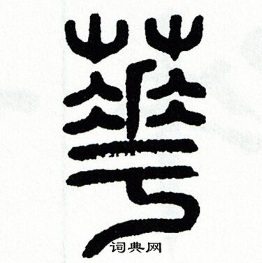 方去疾写的華