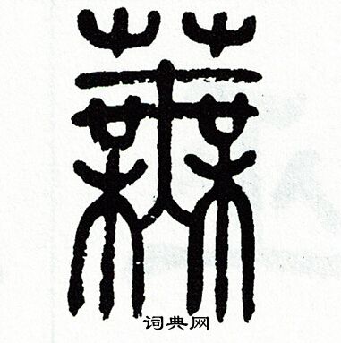 方去疾写的蕪