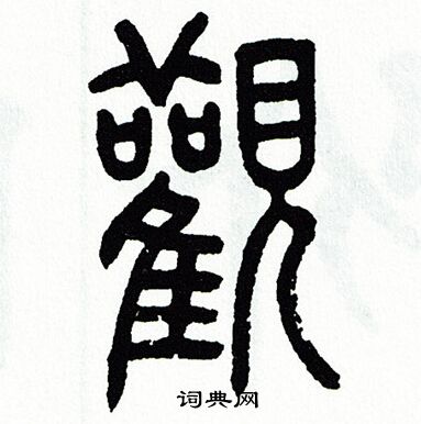 方去疾写的觀