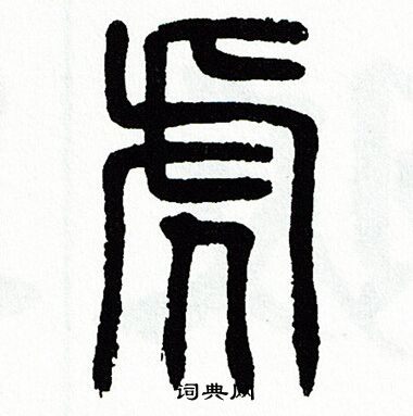 方去疾写的虎