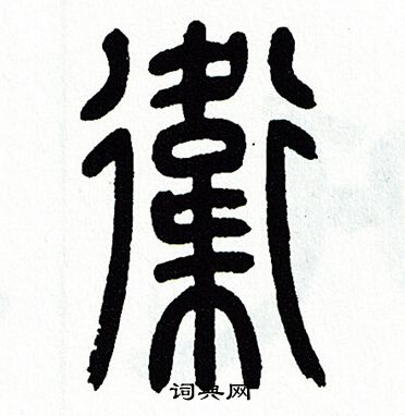 方去疾写的衛