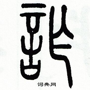 方去疾写的詐