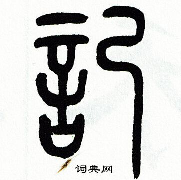 方去疾写的記