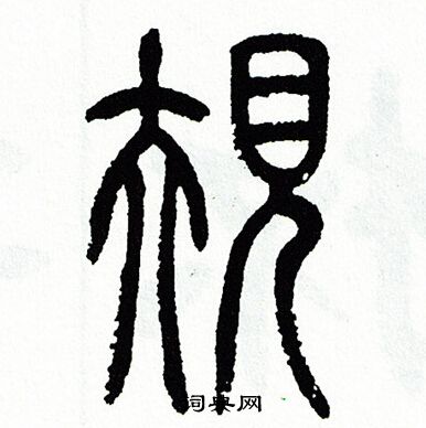方去疾写的規