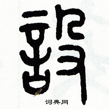 方去疾写的設