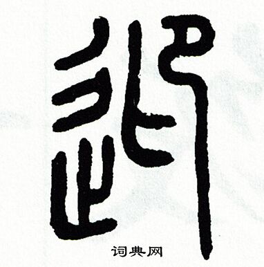 方去疾写的迎