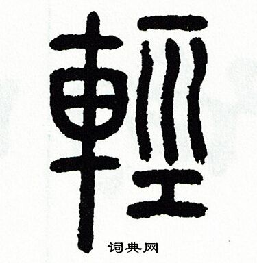 方去疾写的輕