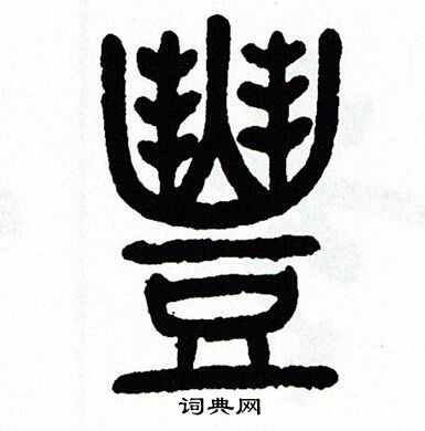 方去疾写的豐
