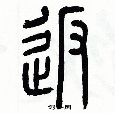 方去疾写的返