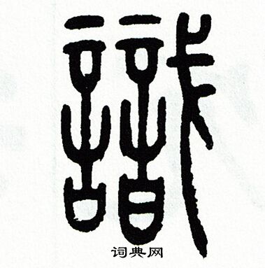 方去疾写的識