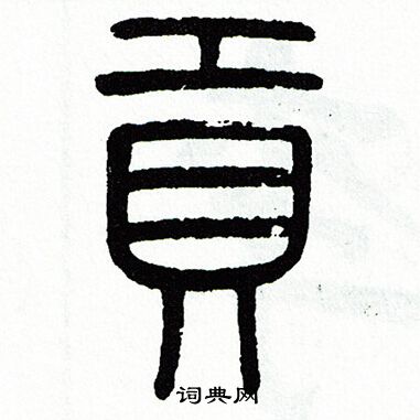 方去疾写的貢