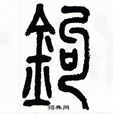 方去疾写的鈎