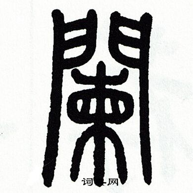 方去疾写的闌