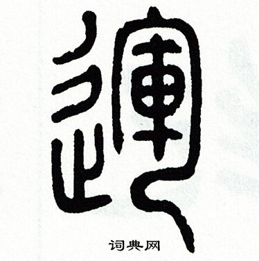 方去疾写的運
