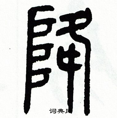 方去疾写的降
