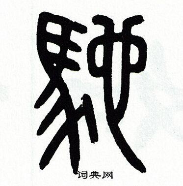 方去疾写的馳