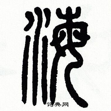 方去疾写的海