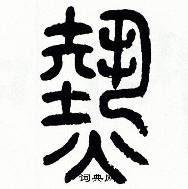 方去疾写的熱