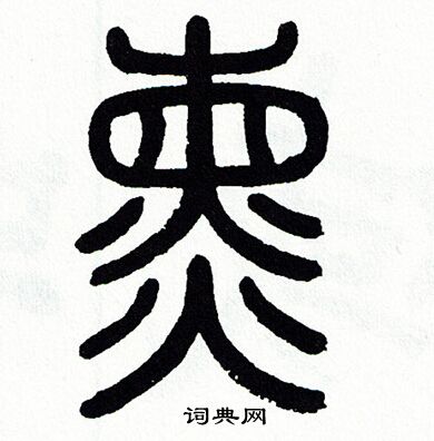 方去疾写的熏