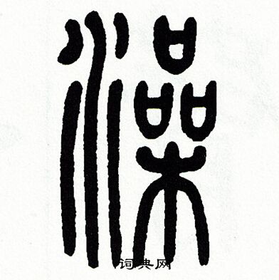 方去疾写的澡