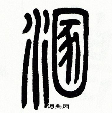 方去疾写的混