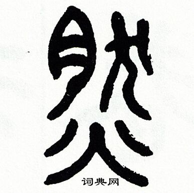 方去疾写的然