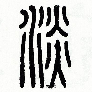 方去疾写的淡