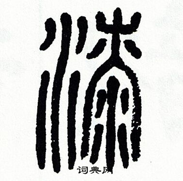 方去疾写的漆