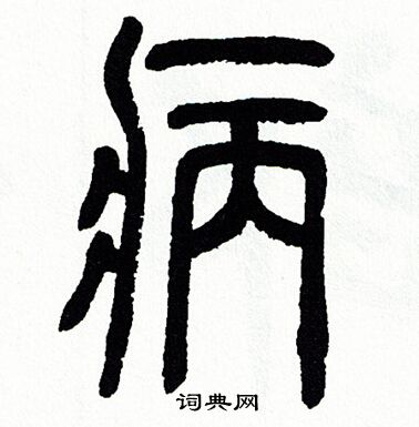 方去疾写的病