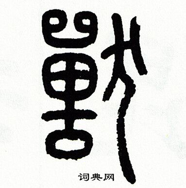 方去疾写的獸