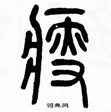方去疾写的瘦
