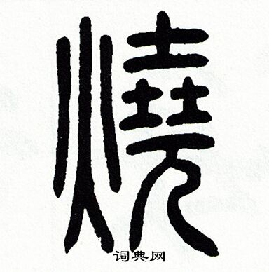 方去疾写的燒