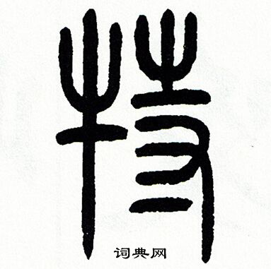 方去疾写的特