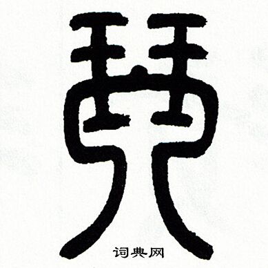 方去疾写的琴