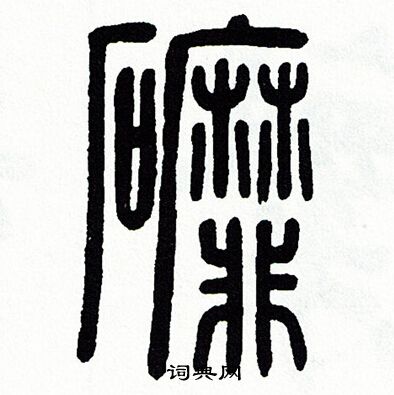 方去疾写的磨