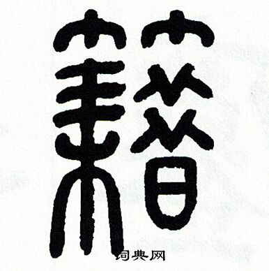 方去疾写的籍