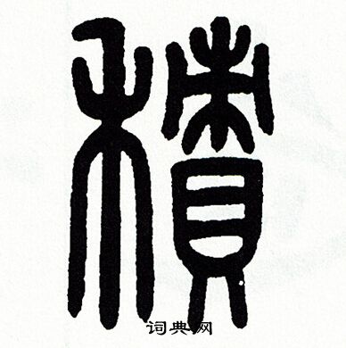 方去疾写的積