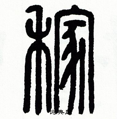 方去疾写的稼