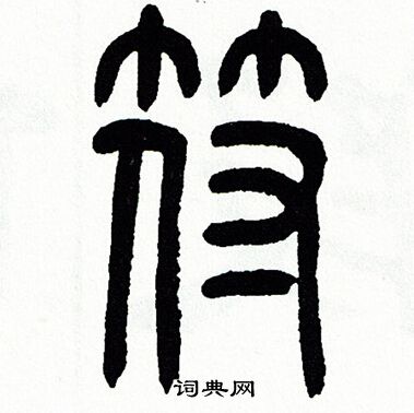 方去疾写的符