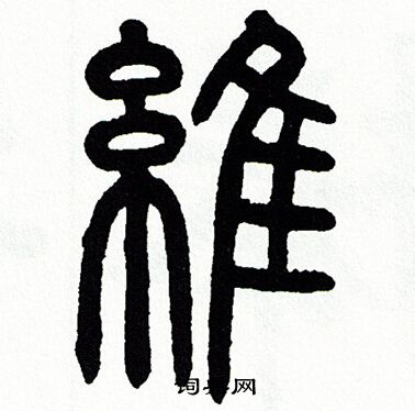 方去疾写的維