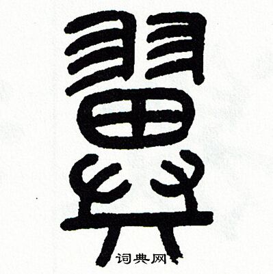方去疾写的翼