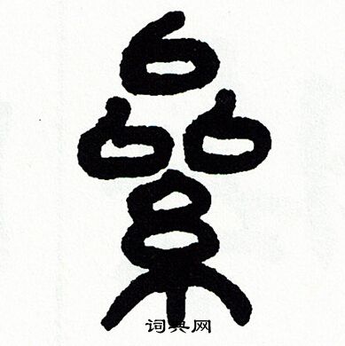 方去疾写的纍