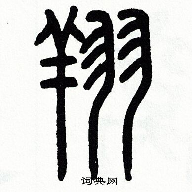 方去疾写的翔