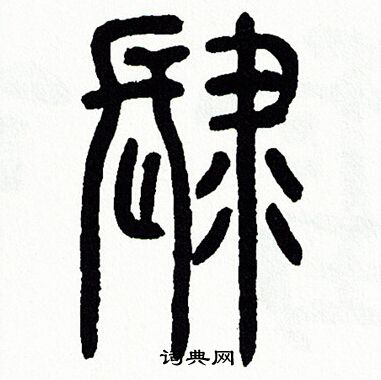 方去疾写的肆